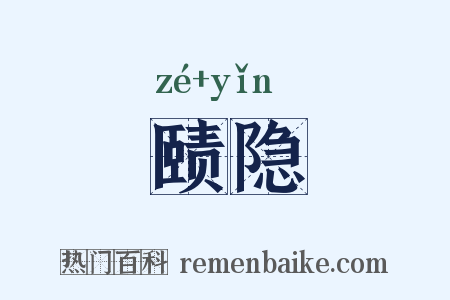 赜隐是什么意思的图片